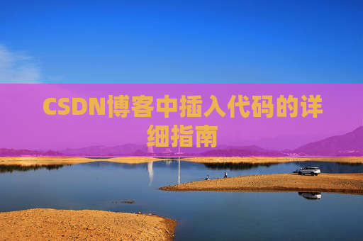 CSDN博客中插入代码的详细指南