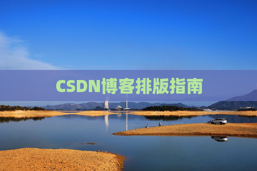 CSDN博客排版指南